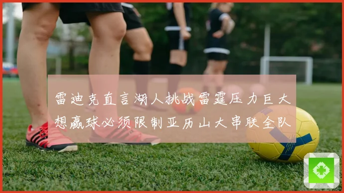 雷迪克直言湖人挑战雷霆压力巨大想赢球必须限制亚历山大串联全队