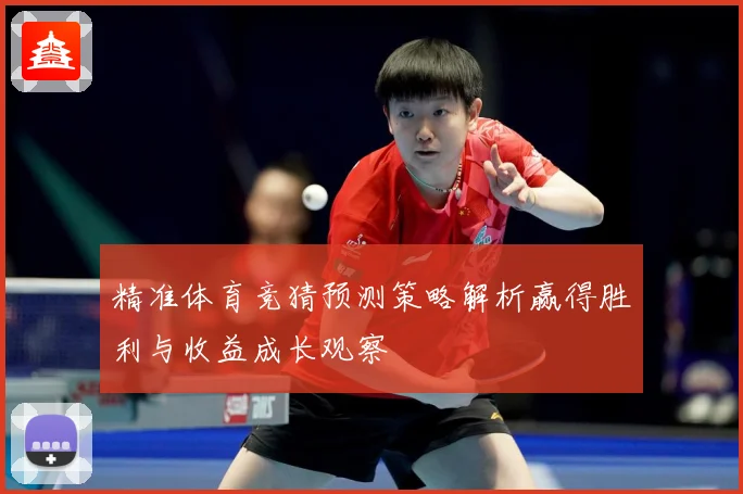 精准体育竞猜预测策略解析赢得胜利与收益成长观察