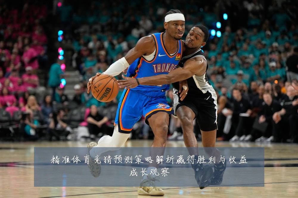 精准体育竞猜预测策略解析赢得胜利与收益成长观察
