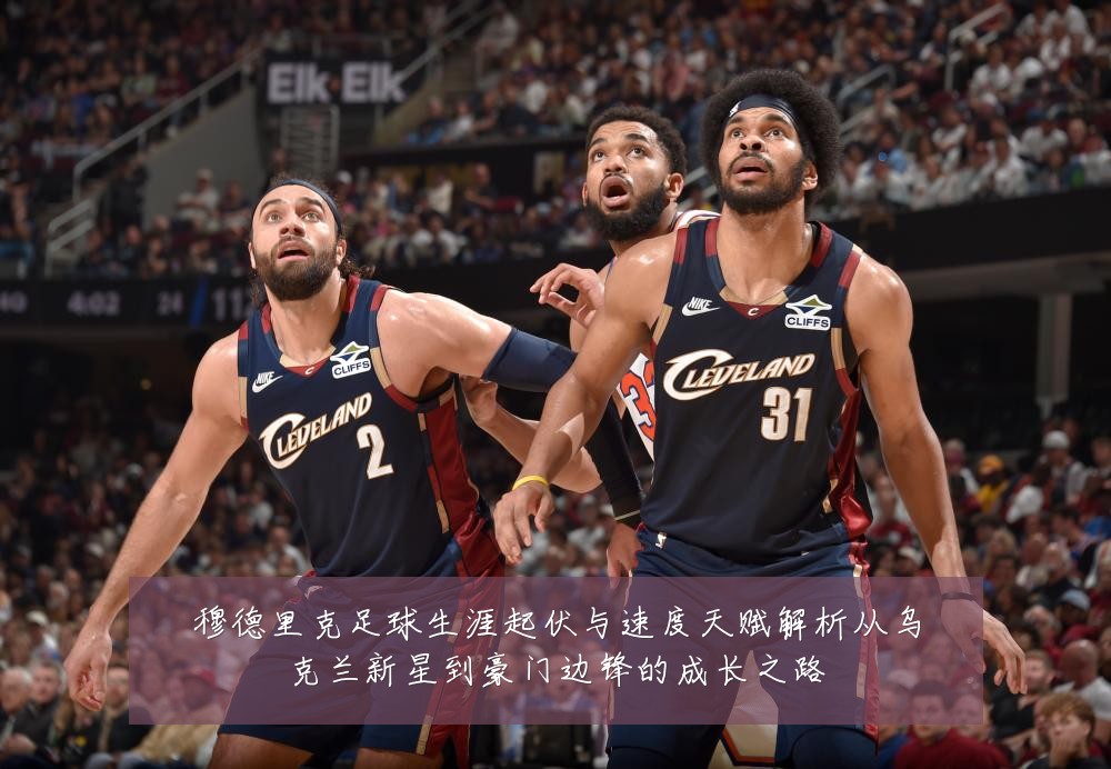 穆德里克足球生涯起伏与速度天赋解析从乌克兰新星到豪门边锋的成长之路