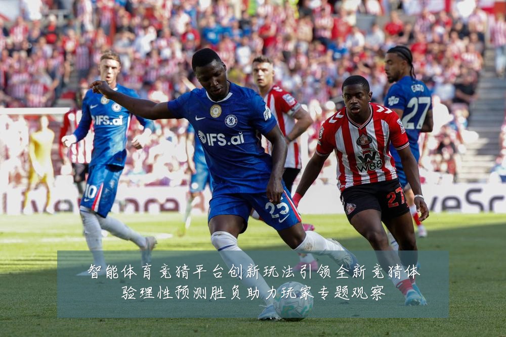智能体育竞猜平台创新玩法引领全新竞猜体验理性预测胜负助力玩家专题观察
