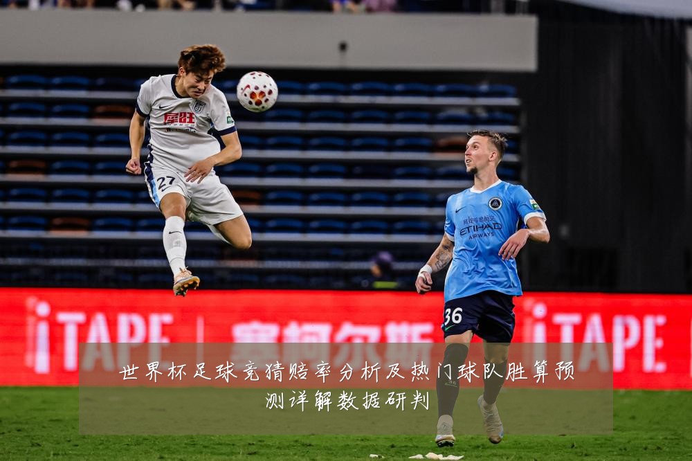 世界杯足球竞猜赔率分析及热门球队胜算预测详解数据研判