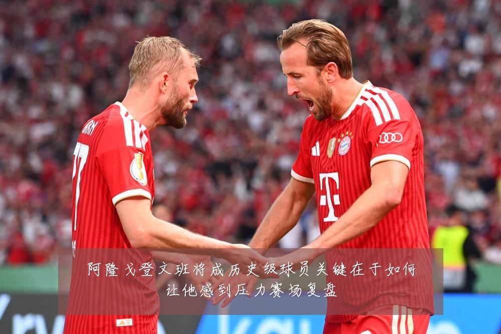 阿隆戈登文班将成历史级球员关键在于如何让他感到压力赛场复盘