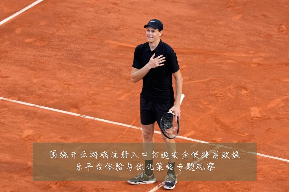 围绕开云游戏注册入口打造安全便捷高效娱乐平台体验与优化策略专题观察