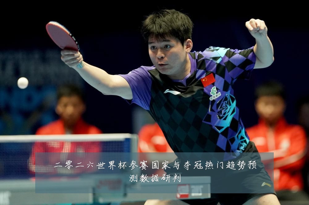 二零二六世界杯参赛国家与夺冠热门趋势预测数据研判
