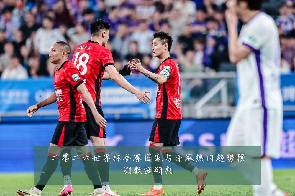 二零二六世界杯参赛国家与夺冠热门趋势预测数据研判