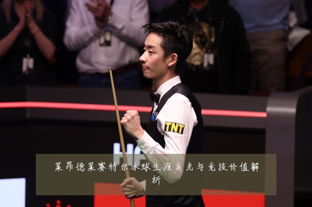 莱昂德莱赛特尔冰球生涯高光与竞技价值解析