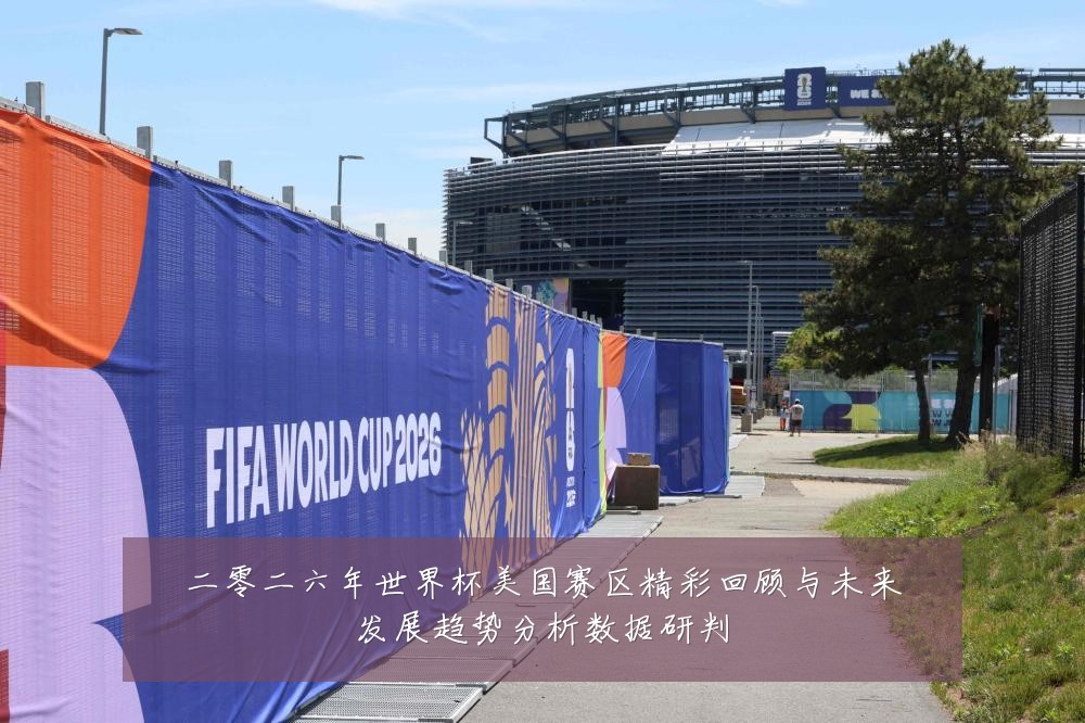 二零二六年世界杯美国赛区精彩回顾与未来发展趋势分析数据研判