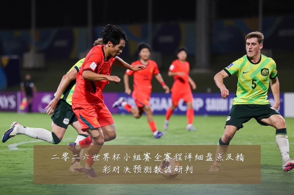 二零二六世界杯小组赛全赛程详细盘点及精彩对决预测数据研判