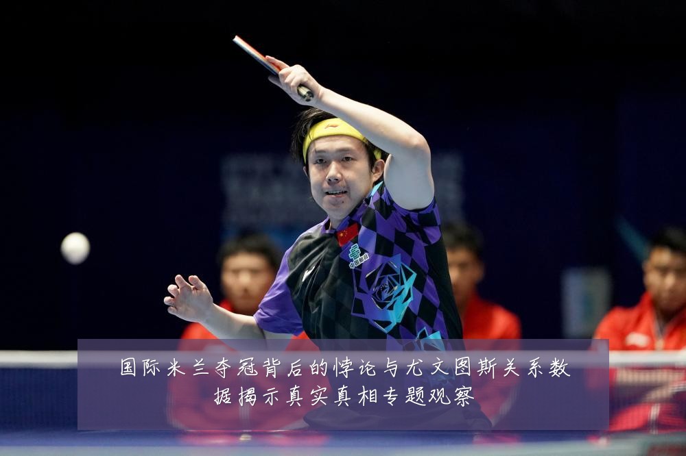 国际米兰夺冠背后的悖论与尤文图斯关系数据揭示真实真相专题观察