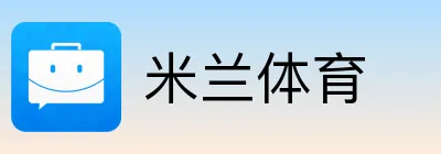 米兰体育